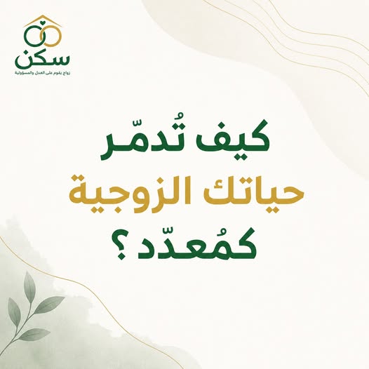 كيف تُدمّر حياتك الزوجية كمُعدِّد؟